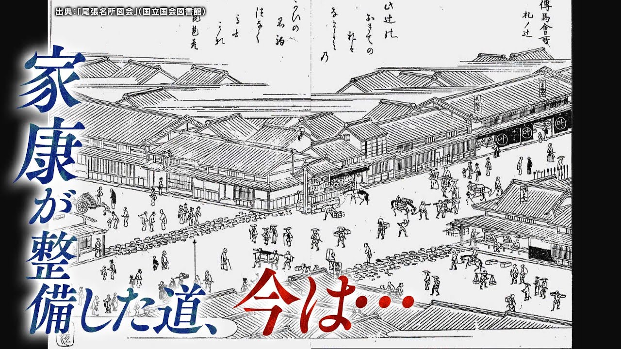 【美濃路】徳川家康が整備した道
