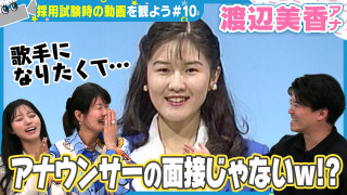 渡辺美香アナは採用試験時から美声すぎた！【カメラテスト】自作曲120曲！？歌手になりたかったベテラン渡辺アナの動画をみんなで見よう【みてちょてれび】