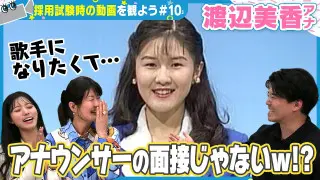 渡辺美香アナは採用試験時から美声すぎた！【カメラテスト】自作曲120曲！？歌手になりたかったベテラン渡辺アナの動画をみんなで見よう【みてちょてれび】