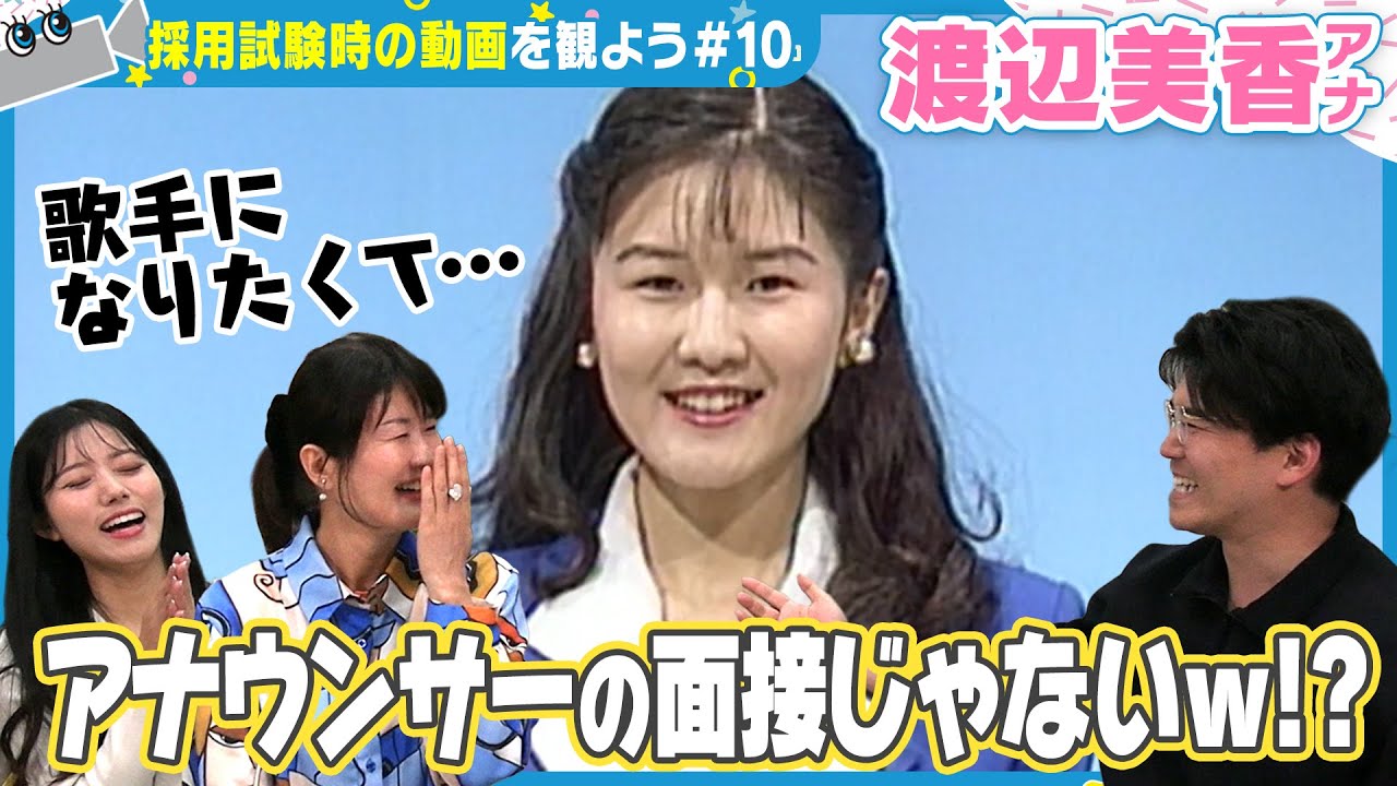 渡辺美香アナは採用試験時から美声すぎた！【カメラテスト】自作曲120曲！？歌手になりたかったベテラン渡辺アナの動画をみんなで見よう【みてちょてれび】