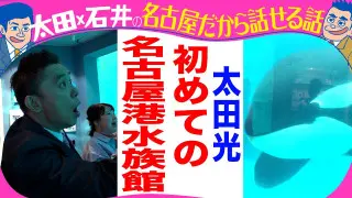 太田光　名古屋港水族館で日本最大のシャチに感動【デララバ２時間水族館SPは水曜よる７時】
