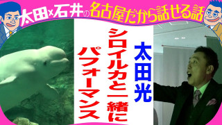 太田光 ベルーガとパフォーマンス【デララバ水族館2時間SPは水曜よる7時】