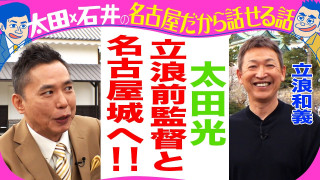 太田光×ドラゴンズ立浪和義前監督 名古屋城へ!【水曜よる7時GWオススメ名古屋観光名所2時間SP】