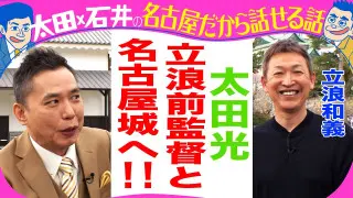 太田光×ドラゴンズ立浪和義前監督　名古屋城へ！【水曜よる７時GWオススメ名古屋観光名所２時間SP】