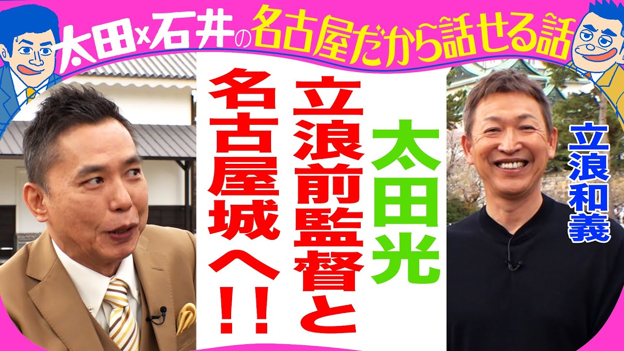 太田光×ドラゴンズ立浪和義前監督　名古屋城へ！【水曜よる７時GWオススメ名古屋観光名所２時間SP】