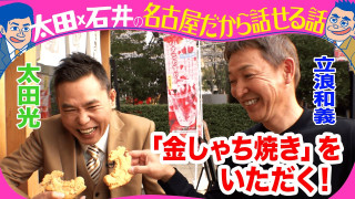 太田光×ドラゴンズ立浪和義前監督 名古屋ロケ!【来週水曜よる7時デララバ2時間SP!GWオススメ名古屋観光名所】