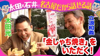 太田光×ドラゴンズ立浪和義前監督　名古屋ロケ！【来週水曜よる７時デララバ２時間SP！GWオススメ名古屋観光名所】