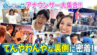 アナウンサー達が全力で歌った【5チャン春祭り】カラオケ・生配信の裏では意外な一面がいっぱい！春祭りの舞台裏密着！