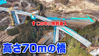 【設楽】建設中の橋の中に潜入