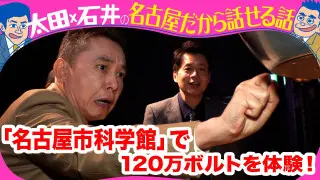 太田光×立浪和義　ビリビリ体験！【今週水曜よる７時デララバ２時間SP！GWオススメ名古屋観光名所】