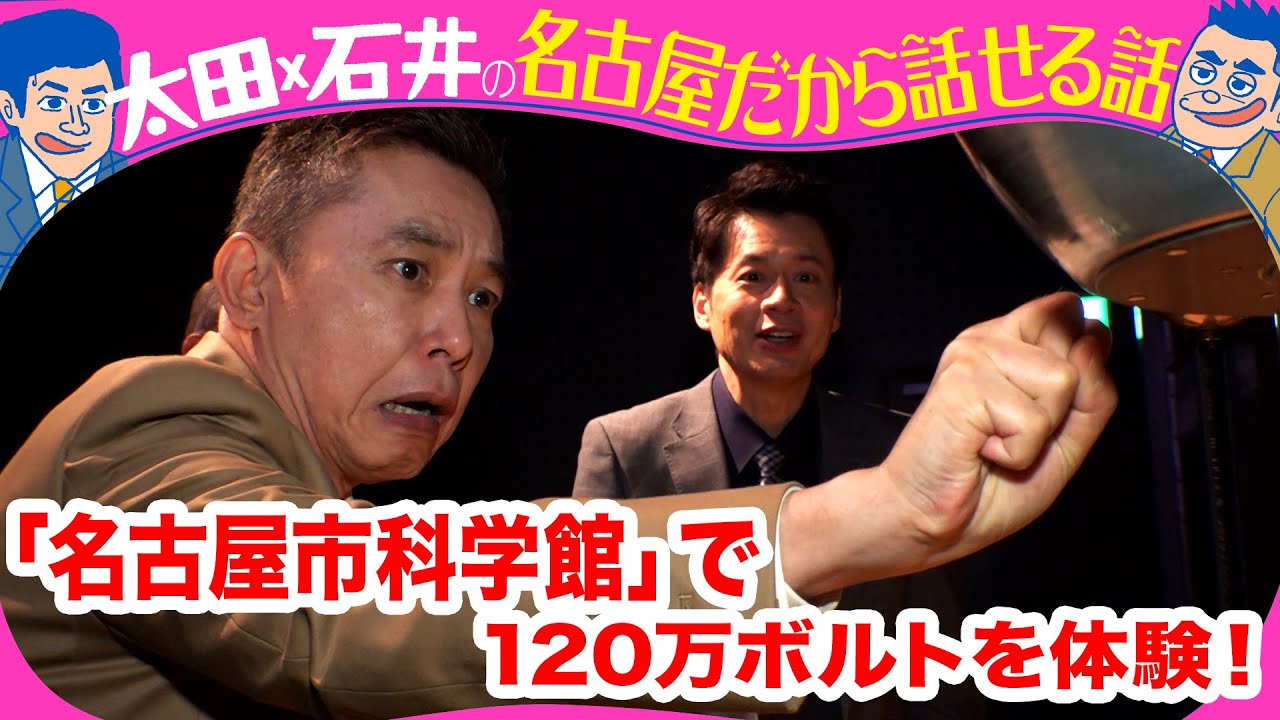 太田光×立浪和義　ビリビリ体験！【今週水曜よる７時デララバ２時間SP！GWオススメ名古屋観光名所】