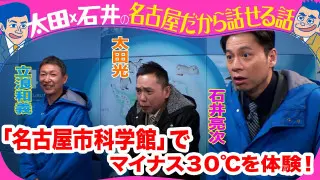 太田光×立浪和義　マイナス３０℃体験！【明日水曜よる７時デララバ２時間SP！GWオススメ名古屋観光名所】