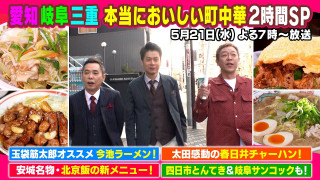 太田感動!愛知・岐阜・三重 本当においしい町中華2時間SP