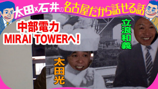 立浪和義 ドラゴンズを語る!【デララバ次回は玉袋筋太郎と町中華めぐり2時間SP】