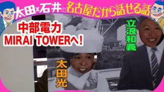 立浪和義　ドラゴンズを語る！【デララバ次回は玉袋筋太郎と町中華めぐり２時間SP】