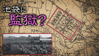 【池袋に監獄？】繁華街に眠る暗渠道を辿ると・・・