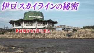 【伊豆スカイライン】廃墟ドライブインに特別許可を得て潜入