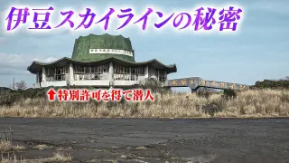 【伊豆スカイライン】廃墟ドライブインに特別許可を得て潜入