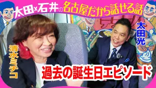 きのう収録！太田光　もうすぐ還暦！清水ミチコもお祝い！【デララバ本amazonで発売中】