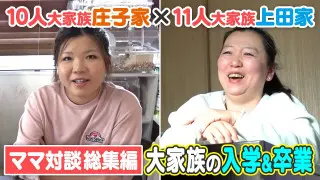 【総集編】大家族・庄子家ママ×上田家ママが対談！大家族の入学・卒業シーズンのお金事情とは？