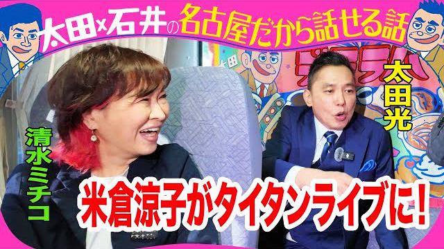 太田光　米倉涼子を語る！【デララバ今夜11時　BS-TBSで放送】