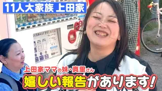 【11人大家族 上田家】ママの妹・真里さんから嬉しい報告＆ちょっとイタタな報告…？