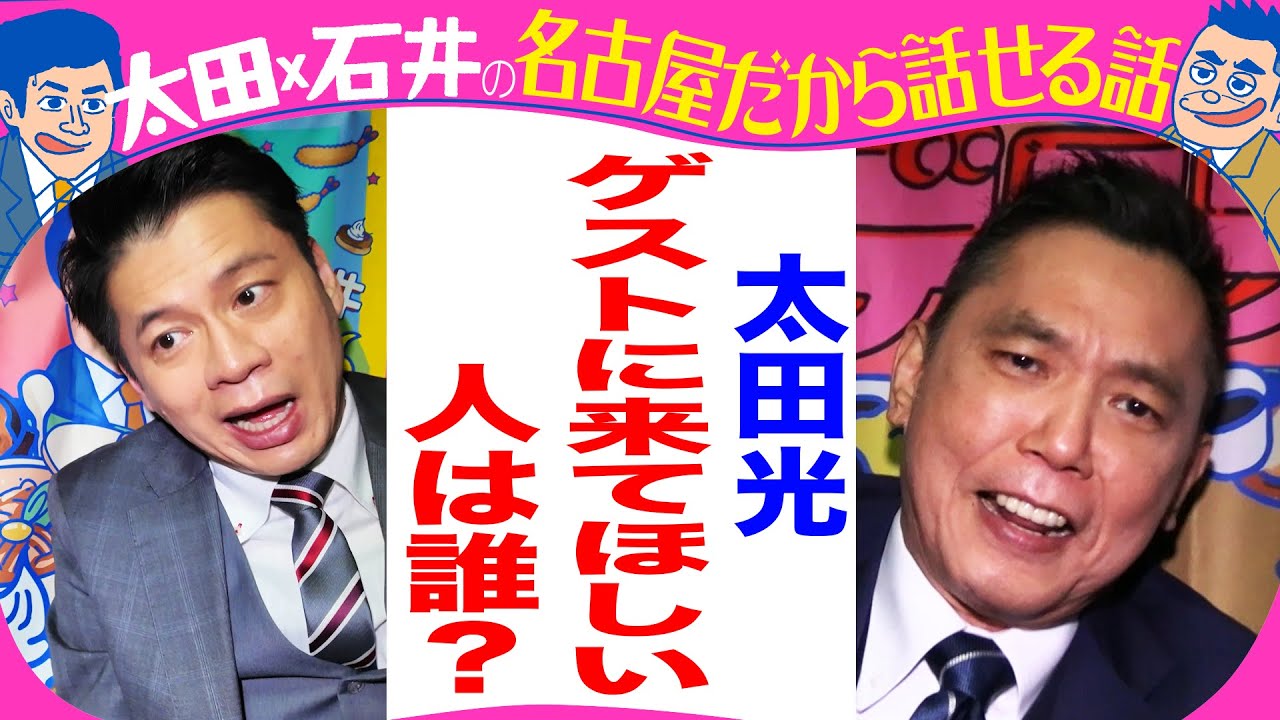 太田光　ビートたけしにオファー【デララバ２１日は玉袋筋太郎２時間SP】