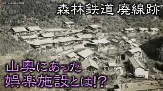【埼玉・秩父】森林鉄道廃線跡… 山奥にあった娯楽施設とは？
