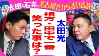 太田光　相方・田中で１番笑った事【デララバ２１日は玉袋筋太郎２時間SP】