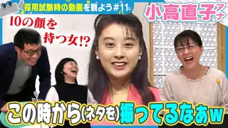 【朗報】小高アナの採用試験時の動画、見つかりました‼ 何気ない一言が現代へのネタ振りに！？若狭アナ＆夏目アナも思わず爆笑＆ツッコむカメラテスト動画とは？