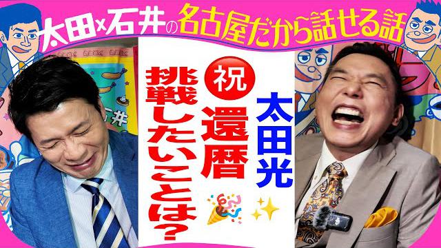 きのう収録！太田光　祝還暦！挑戦したいことは？【デララバ来週水曜　玉袋筋太郎２時間SP】