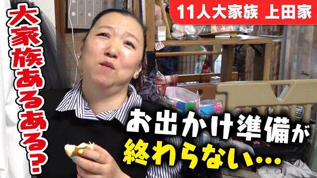 【いつまでたっても出発ができない】１１人大家族のお出かけ前の準備の大変さ・・・・