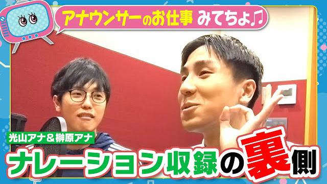 松本アナが大苦戦！？newsX(クロス)のサウンドロゴを出演していない榊原アナ＆光山アナが録った意外な理由とは？【みてちょてれび】