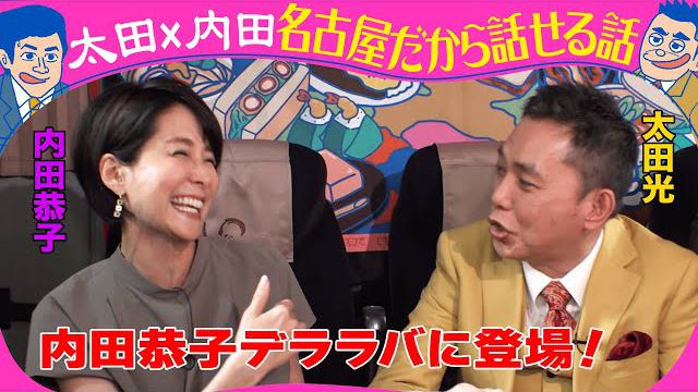 きのう収録！太田光×内田恭子　カレー２時間ＳＰ【デララバ近日放送】