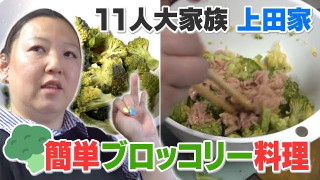 【11人大家族】レンジでチン♬　お手軽＆時短ブロッコリー料理（前編）