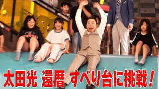 太田光　巨大すべり台に挑戦！【デララバ水曜よる７時　２時間SP】