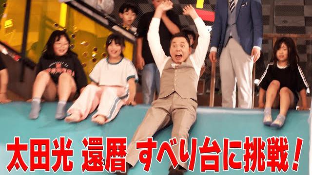太田光　巨大すべり台に挑戦！【デララバ水曜よる７時　２時間SP】