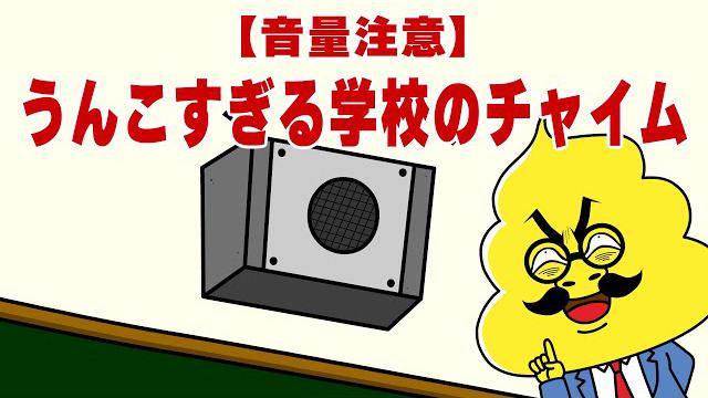 第45話「なぜ学校のチャイムはあの音？」｜おはよう！うんこ先生
