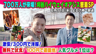 700万人が来場！刈谷ハイウェイオアシス密着ＳＰ