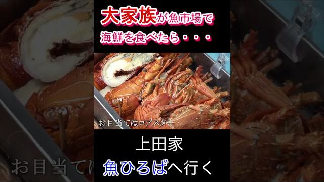 [大家族]１１人大家族が海鮮を食べ尽くす #大家族 #料理
