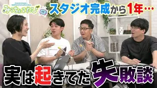 ガチ失敗＆反省？【みてちょてれび】チャンネルで起きていた失敗について正直に話します【1年の振り返り反省会】