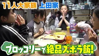 【11人大家族】トラブル発生！？　お手軽＆時短ブロッコリー料理（後編）