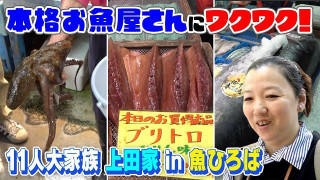 【11人大家族上田家】魚市場で子どもたちが大絶叫！？（後編）