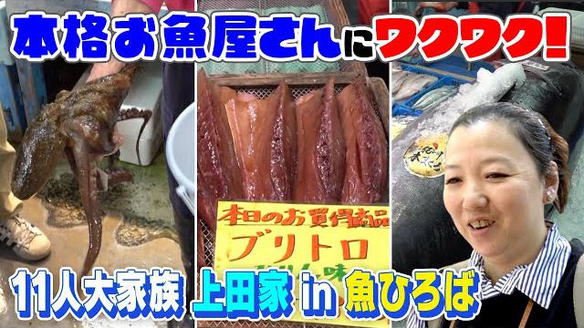 【11人大家族上田家】魚市場で子どもたちが大絶叫！？（後編）