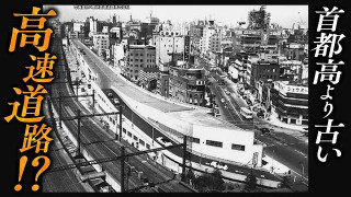 【銀座・新橋】首都高より古い高速道路・KK線の秘密