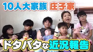 【10人大家族庄子家】近況報告と視聴者コメントに回答します！