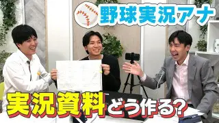 野球実況【実況用資料はどう作る？】榊原アナ＆光山アナ＆佐藤アナのお仕事トーク！