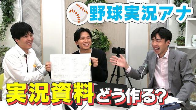 野球実況【実況用資料はどう作る？】榊原アナ＆光山アナ＆佐藤アナのお仕事トーク！
