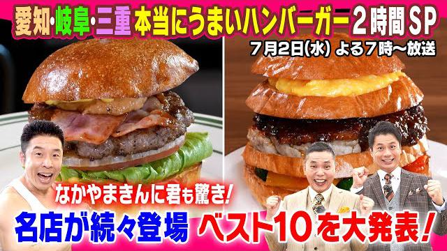ベスト１０を大発表！愛知・岐阜・三重　本当にうまいハンバーガー２時間ＳＰ