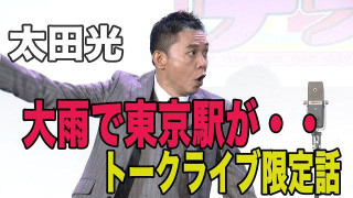 太田光　大雨で東京駅が・・【8/9トークライブ チケット発売中！】